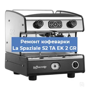 Замена | Ремонт термоблока на кофемашине La Spaziale S2 TA EK 2 GR в Воронеже